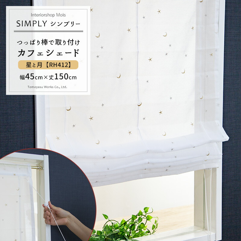 楽天市場 シェードカーテン刺繍がかわいいボイルレースカフェシェード 既製品 シンプリー 星と月 幅45cm 丈150cm 小窓やスリット窓 間仕切りや目隠しなどに 突っ張り棒で簡単取り付け レースカーテン生地 Okc5 カーテン インテリア Mois