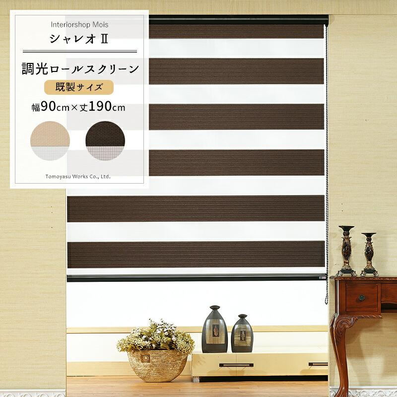 [マラソン限定クーポンあり] 調光ロールスクリーン 「シャレオ2」/既製サイズ/幅90&times;丈190cm [ロールスクリーン 調光 スクリーン ブラインド カーテンレールに取り付け 調光対応 洋風 北欧 和風 おしゃれ ゼブライト インテリア] [メーカー直送品］ JQ｜カーテン・インテリア　MOIS