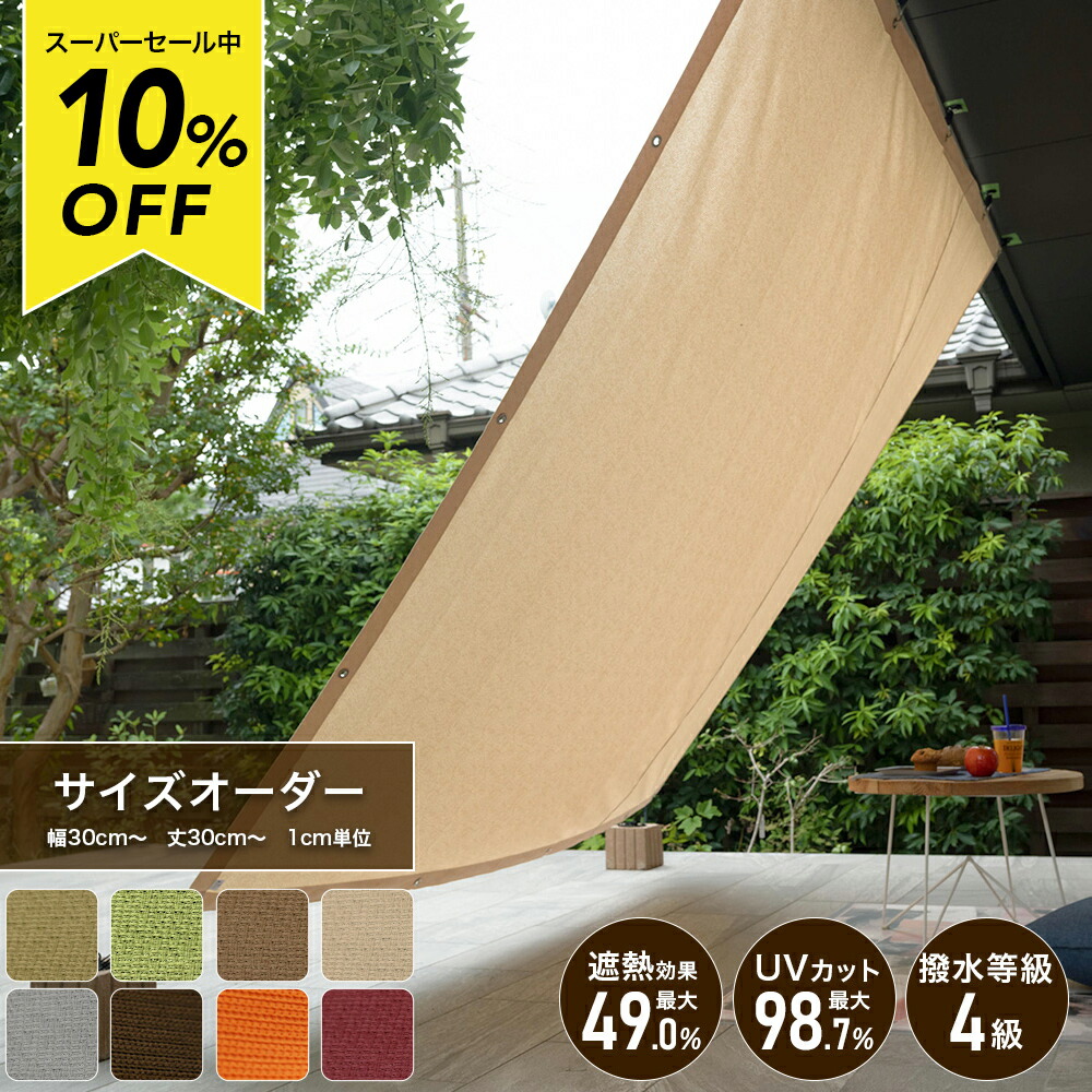 楽天市場】[スーパーセール10％OFF!]日よけ サンシェード 日除け