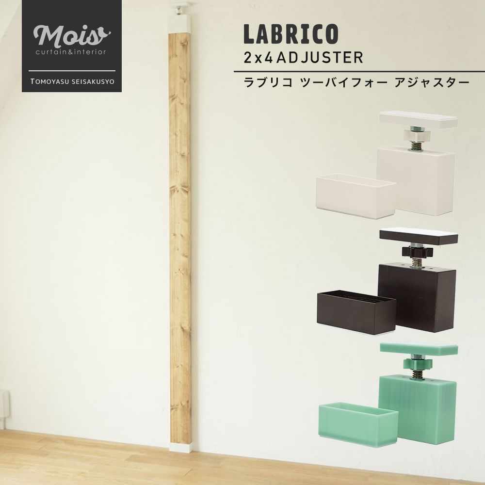 楽天市場 即日出荷 ラブリコ Labrico 2 4 アジャスター 本体 突っ張り棚 壁面収納 Diy ツーバイフォー 収納棚 賃貸 カーテン インテリア Mois