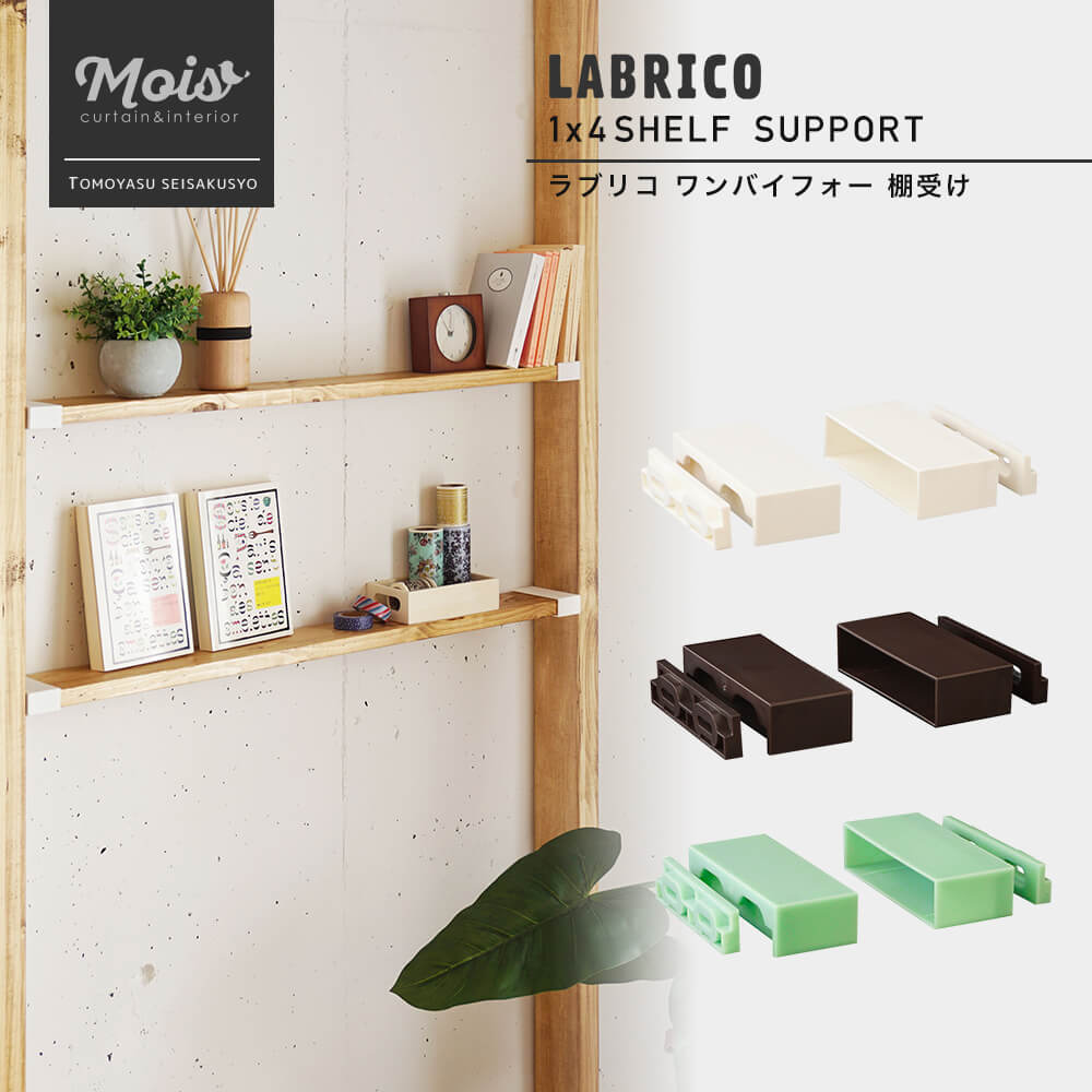 楽天市場 即日出荷 ラブリコ Labrico 1 4 棚受け 突っ張り棚 壁面収納 Diy ワンバイフォー 収納棚 賃貸 カーテン インテリア Mois