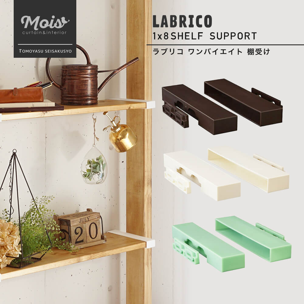 楽天市場 即日出荷 ラブリコ Labrico 1 8 棚受け 突っ張り棚 壁面収納 Diy ワンバイエイト 収納棚 賃貸 カーテン インテリア Mois