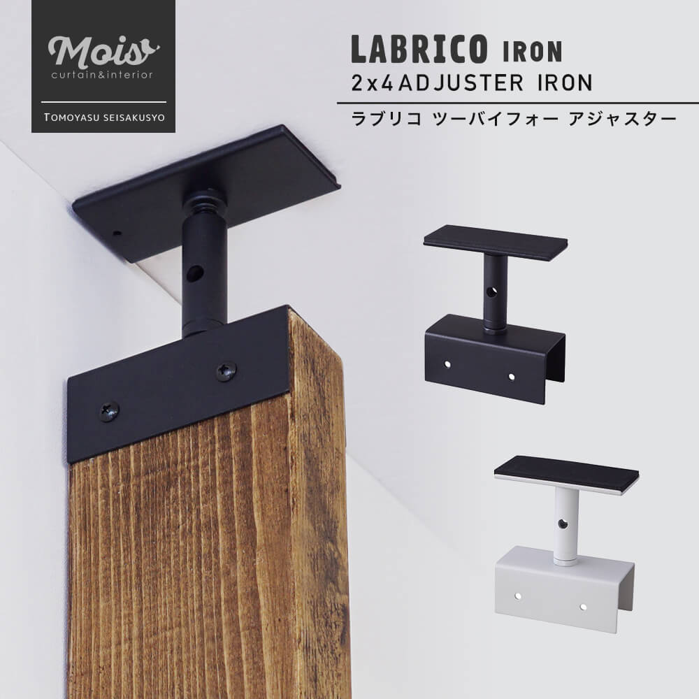 楽天市場 即日出荷 ラブリコ アイアン Labrico Iron 2 4 アジャスター 本体 突っ張り棚 壁面収納 Diy ツーバイフォー 収納棚 賃貸 ベランダ ガレージ ガーデン テラス カーテン インテリア Mois