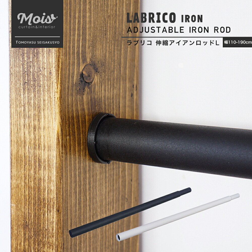 楽天市場 全品最大1000円offクーポン 即日出荷 ラブリコ アイアン Labrico Iron 伸縮アイアンロッドl 突っ張り棚 壁面収納 Diy ポール 収納棚 賃貸 カーテン インテリア Mois