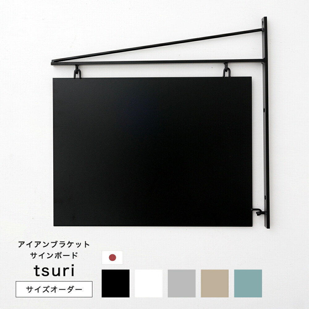 [マラソン限定クーポンあり] 看板 サイズオーダー オーダー 吊り看板 店舗用 屋外 壁付け サインボード おしゃれ 黒 白 袖看板 突き出し看板 10cm～ アイアンブラケットサインボード tsuri トモヤス家具製作所 JQ｜カーテン・インテリア　MOIS