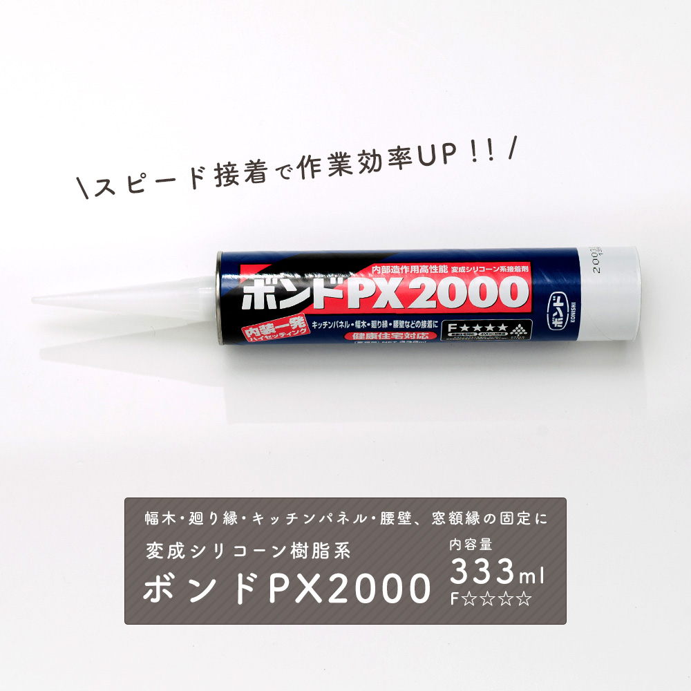 楽天市場 即日出荷 ボンドpx00 333ml 変成シリコーン樹脂 35 ボンド 接着剤 接着 補修 修繕 Diy 安心 安全 低ホルムアルデヒド 木材 プラスチック 無機質ボード 金属 石材 カーテン インテリア Mois