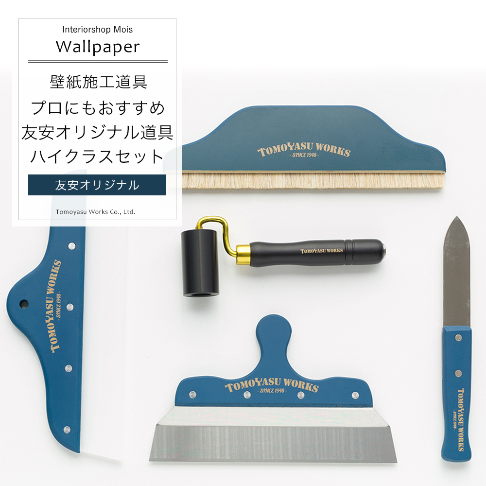 楽天市場 プロにもおすすめオリジナル道具ハイクラスセット 壁紙 施工道具 おしゃれ オリジナル Diy ネイビー 道具 カーテン インテリア Mois