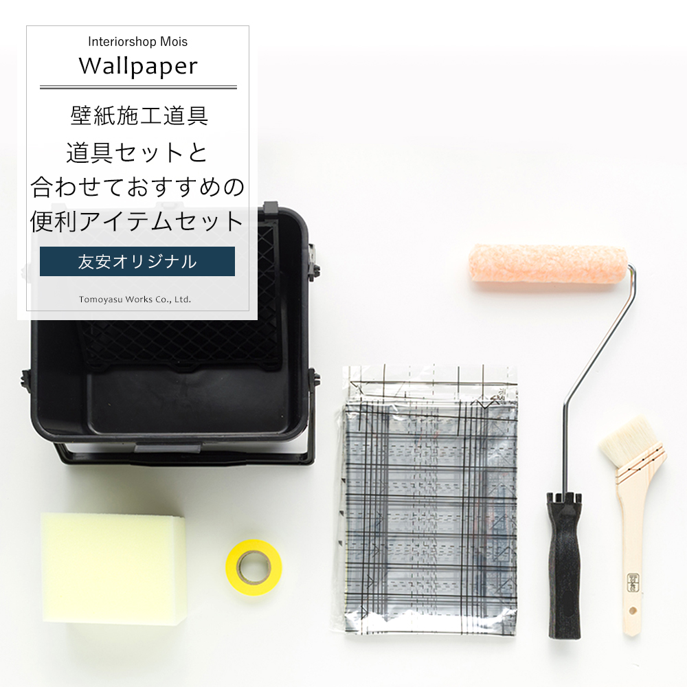 楽天市場 道具セットと合わせておすすめの便利アイテムセット 壁紙 施工道具 おしゃれ オリジナル Diy ネイビー 道具 カーテン インテリア Mois