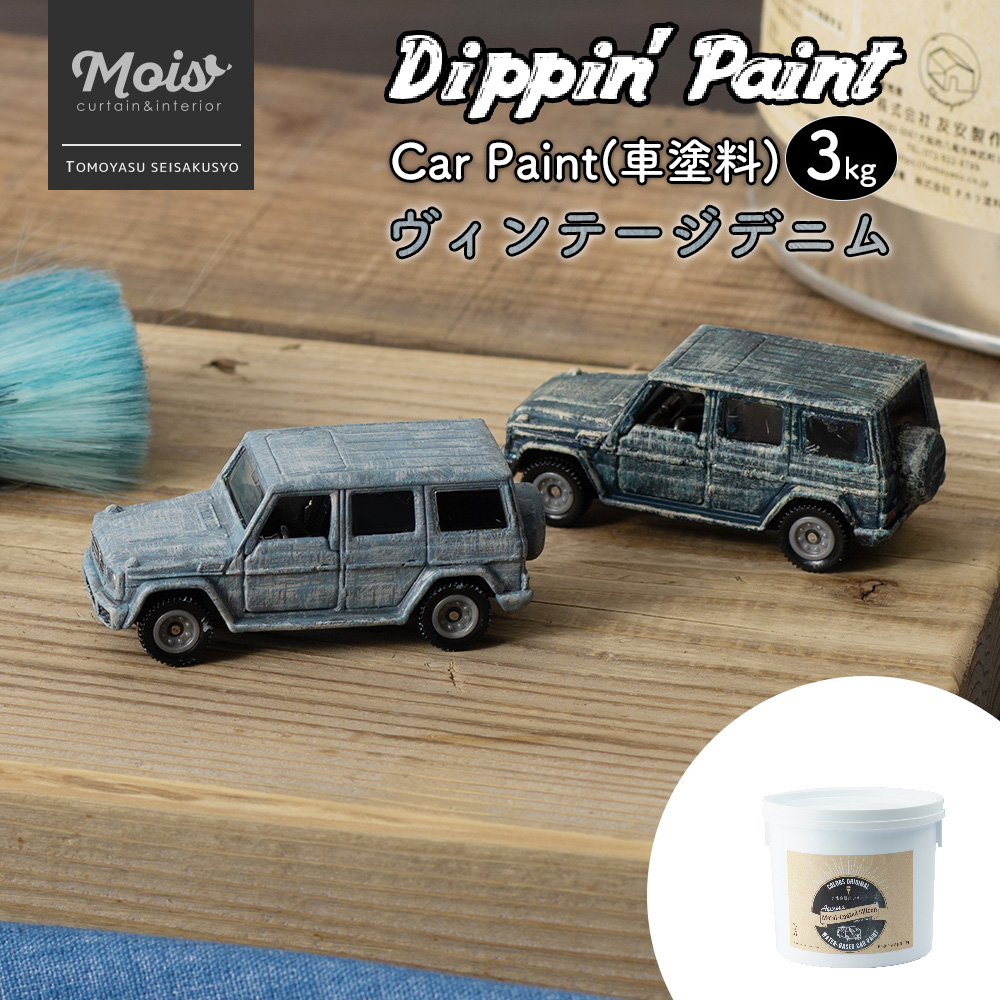 ヴィンテージデニム 水性車用塗料 ジーンズ Paint Paint Dippin 3kg Gパン だれでも手軽に車の全塗装 を楽しめる 艶消しマットカラーでかっこよく塗り替えませんか ペンキで塗っていく自分だけのオリジナルカラーの車 全塗装 Car 車 ペンキ カーペイント 塗装 塗料