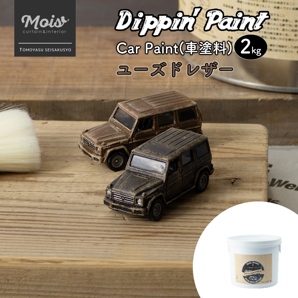 水性車用塗料 Car Paint ユーズドレザー 2kg Dippin Paint 車 ペンキ カーペイント 塗装 塗料 水性塗料 車を塗る 車塗装 全 塗装 艶消し マットカラー Diy レザー レザー風 ヴィンテージ アンティーク ブラウン ユーズド 加工 セット Diy Jq Centralelectricals Com