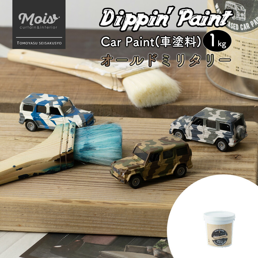 楽天市場 水性車用塗料 Car Paint オールドミリタリー 1kg Dippin Paint 車 ペンキ カーペイント 塗装 塗料 水性塗料 車を塗る 車塗装 全塗装 車 艶消し マットカラー Diy ミリタリー アーミー 迷彩 迷彩柄 柄 グリーン ブルー セット Diy Jq カーテン インテリア Mois