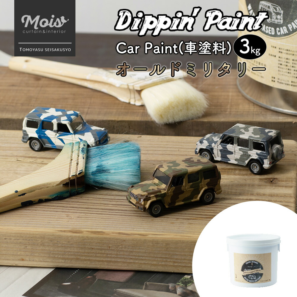 楽天市場 水性車用塗料 Car Paint オールドミリタリー 3kg Dippin Paint 車 ペンキ カーペイント 塗装 塗料 水性塗料 車を塗る 車塗装 全塗装 車 艶消し マットカラー Diy ミリタリー アーミー 迷彩 迷彩柄 柄 グリーン ブルー セット Diy Jq カーテン インテリア Mois