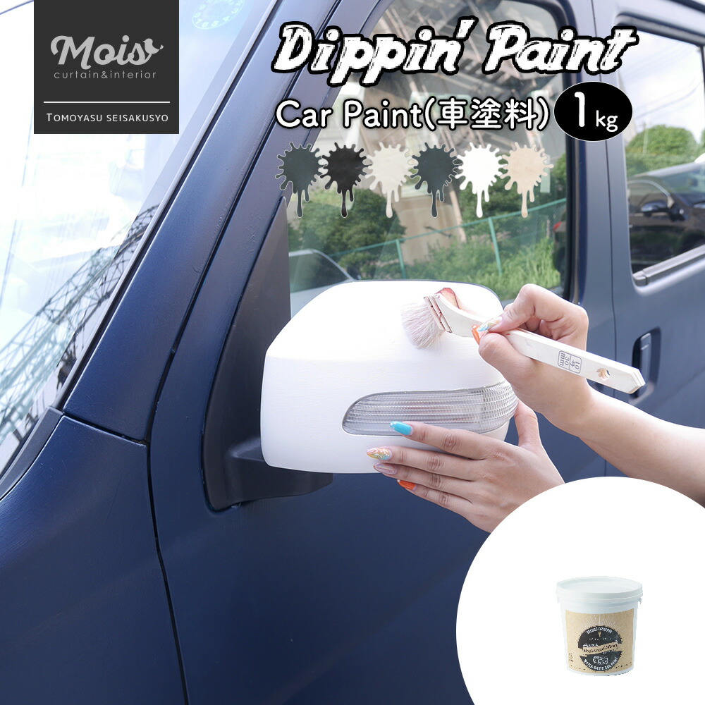 [マラソン限定300円クーポン配布] 水性車用塗料 Car Paint 1kg [Dippin' Paint 車 塗料 ペンキ カーペイント 塗装 塗料 水性塗料 車を塗る 車塗装 全塗装 刷毛塗り 艶消し マットカラー DIY 吹きつけ塗装 塗装DIY 補修 塗り替え 自分で コツ 色 人気 おしゃれ ]
