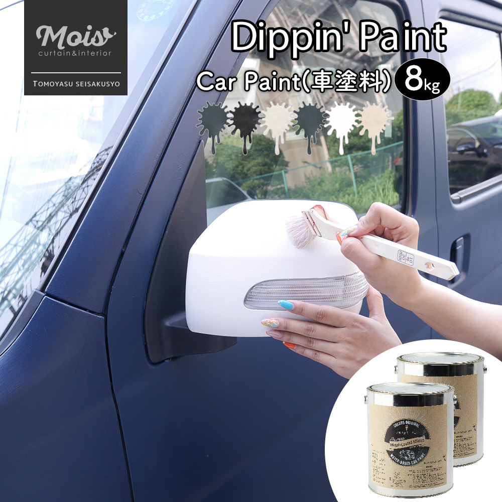 25日限定ポイント10倍18時 水性車用塗料 Car Paint 8kg Dippin Paint 車 ペンキ カーペイント 塗装 塗料 水性塗料 車を塗る 車塗装 全塗装 刷毛塗り 艶消し マットカラー Diy 吹きつけ塗装 塗装diy 補修 塗り替え 自分で おしゃれ セルフ ペイント Jq Cgco Org