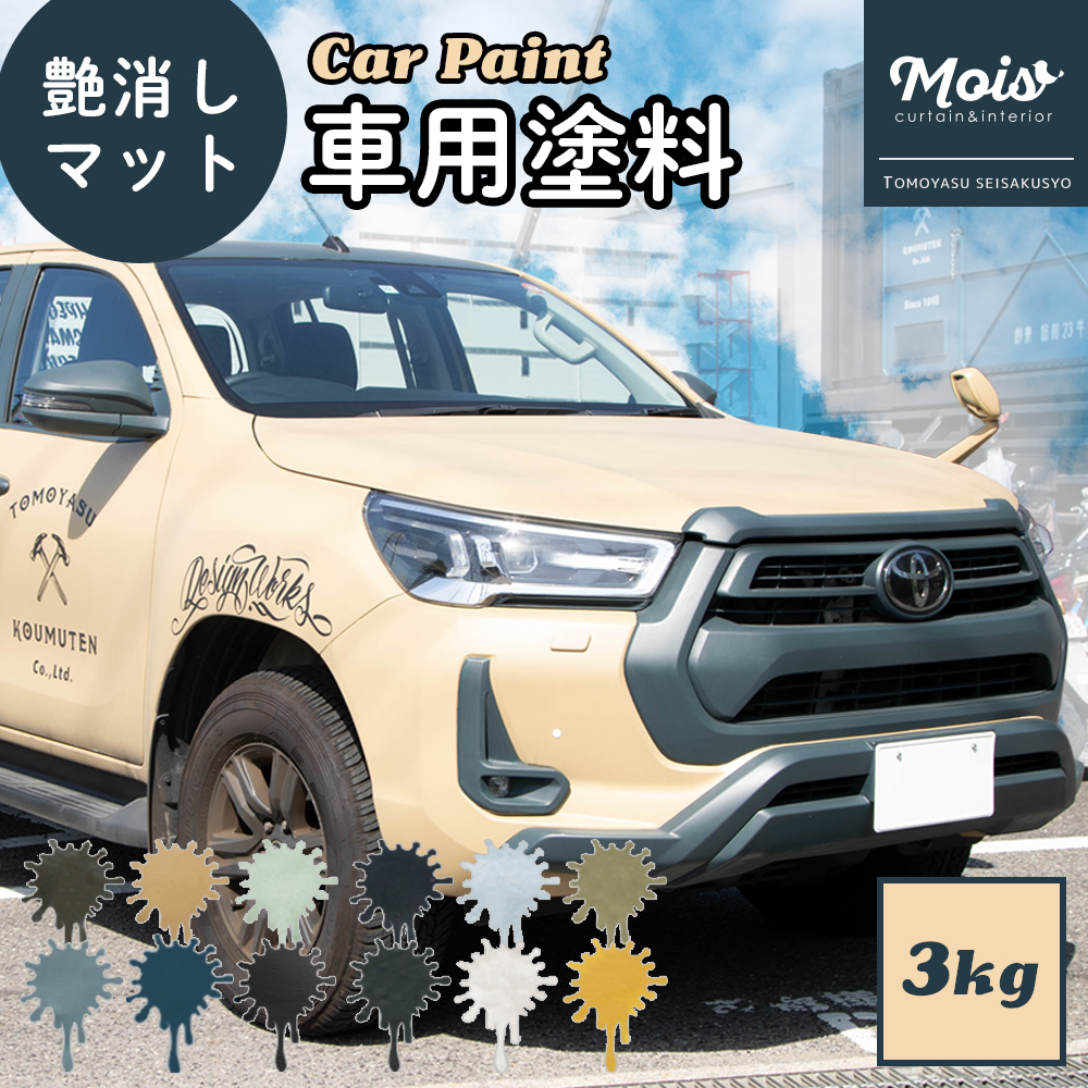 新品即決 水性車用塗料 Car Paint 3kg Dippin Paint 車 ペンキ カーペイント 塗装 塗料 水性塗料 車を塗る 車塗装 全塗装 刷毛塗り 艶消し マットカラー Diy 吹きつけ塗装 塗装diy 補修 全刷毛塗装 バイク バイクペイント かわいい Jq カーテン インテリア Mois