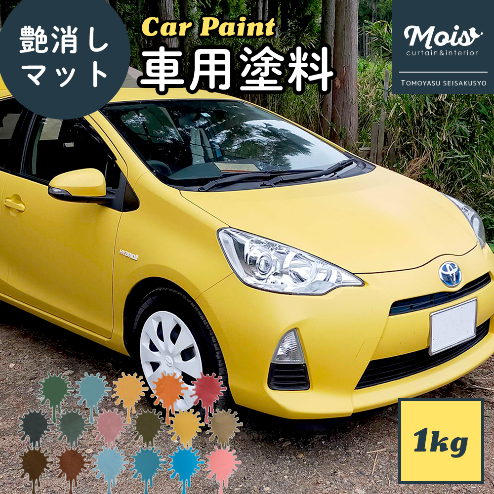 楽天市場 水性車用塗料 Car Paint 1kg Dippin Paint 車 ペンキ カーペイント 塗装 塗料 水性塗料 車を塗る 車塗装 全塗装 刷毛塗り 艶消し マットカラー Diy 吹きつけ塗装 塗装diy 補修 塗り替え 自分で コツ 色 人気 おしゃれ Jq カーテン インテリア Mois