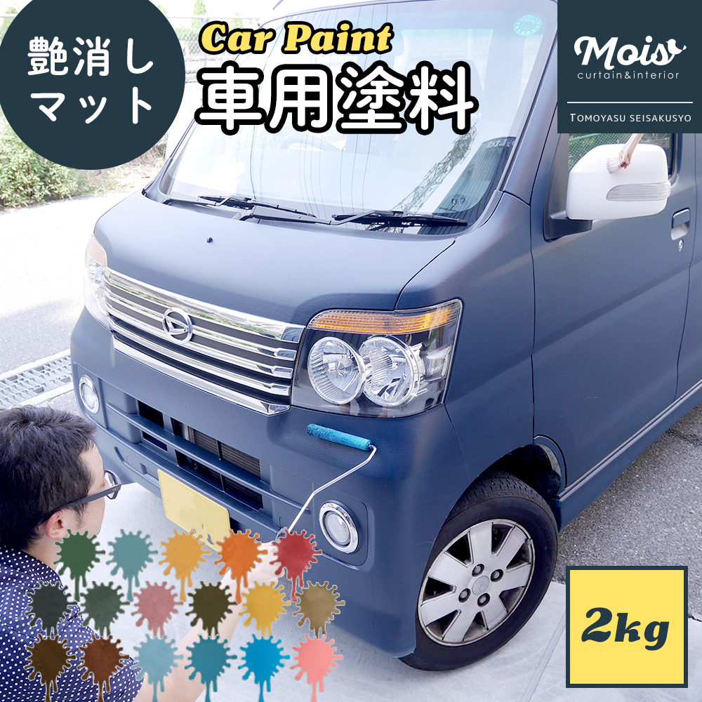 公式 水性車用塗料 Car Paint 2kg Dippin Paint 車 ペンキ カーペイント 塗装 塗料 水性塗料 車を塗る 車塗装 全塗装 刷毛塗り 艶消し マットカラー Diy 吹きつけ塗装 塗装diy 補修 全刷毛塗装 バイク バイクペイント かわいい Jq 激安特価 Www Trailconnections Com