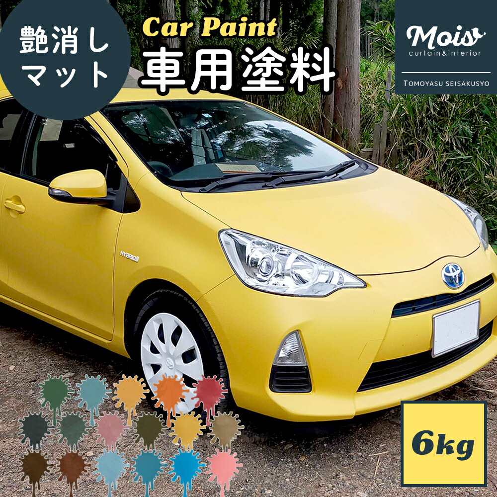 水性車用塗料 Car Paint 6kg [Dippin' Paint 車 塗料 ペンキ カーペイント 塗装 塗料 水性塗料 車を塗る 車塗装 全塗装 刷毛塗り 艶消し マットカラー DIY 吹きつけ塗装 塗装DIY 補修 アンティーク おしゃれ 自転車 マット ] JQ