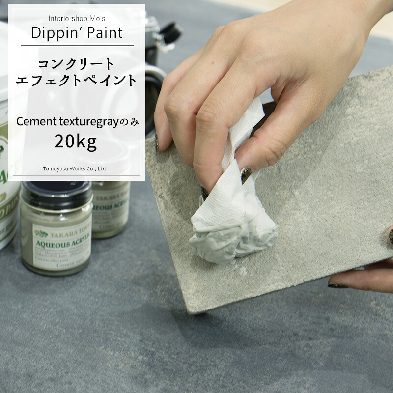 [マラソン限定クーポンあり] コンクリートエフェクト Cement Texturegray20kg 単品 [Dippin' Paint 水性塗料 塗料 ペンキ リノベーション リメイク DIY 塗装DIY 補修 壁 リメイク 鉄風塗装 シルバー メタリック塗装 アイアン塗料 鉄ペンキ アイアン風 コンクリ 男前] JQ｜カーテン・インテリア　MOIS