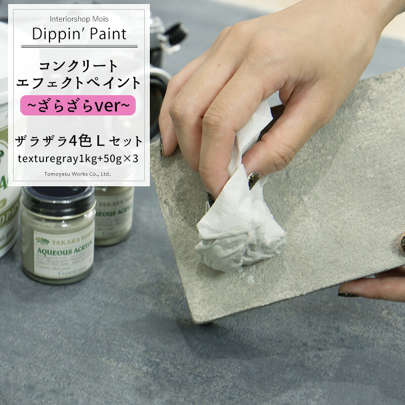 《即日出荷》 コンクリートエフェクト ザラザラ4色Lセット Texturegray1kg+50g×3 [Dippin' Paint 水性塗料 塗料 ペンキ リノベーション リメイク DIY 塗装DIY 補修 壁 リメイク 鉄風塗装 シルバー メタリック塗装 アイアン塗料 鉄ペンキ コンクリ 男前] H-N-0