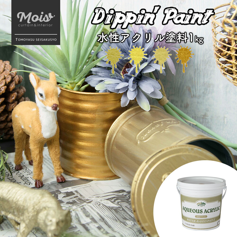[15日数量限定ご新規様11％OFFクーポン] 水性アクリル塗料 ゴールド系 1kg [Dippin' Paint 水性塗料 塗料 ペンキ リノベーション リメイク DIY 塗装DIY 補修 壁 おもちゃ リメイク 金 ゴールド アンティーク] JQ