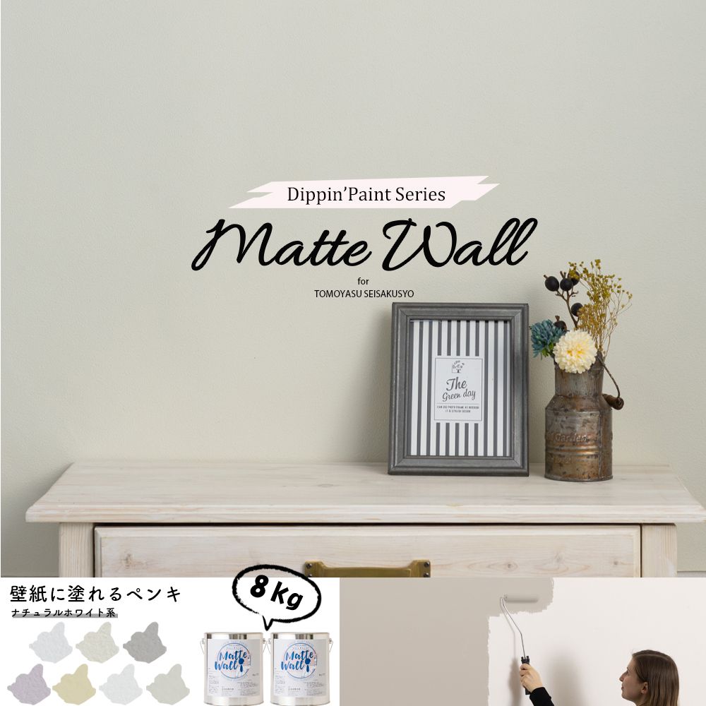 楽天市場 壁紙の上にそのまま塗れるペンキ ウォール ペイント 8kg 水性アクリル塗料 マットカラーの壁塗料 おうち Diy ホワイト パープル グレー アイボリー Dippin Paint Matte Wall マットウォール ナチュラルホワイト系 Jq カーテン インテリア Mois