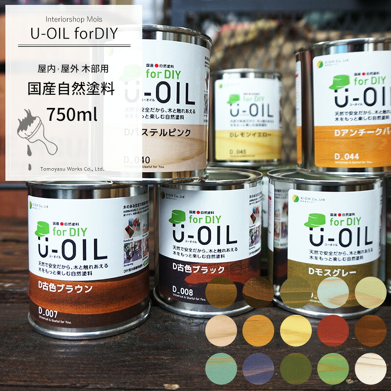 《即日出荷》 国産・自然塗料 U-OIL ユーオイル for DIY 750ml［屋内 屋外 木部専用 ペンキ 塗料 木材 ウッドデッキ ペンキ缶 油性 国産 日本製 亜麻仁油 耐水 耐候 かわいい おしゃれ ヴィンテージ ホワイト 白 屋内 ハンドメイド 友安製作所］ H-N-0