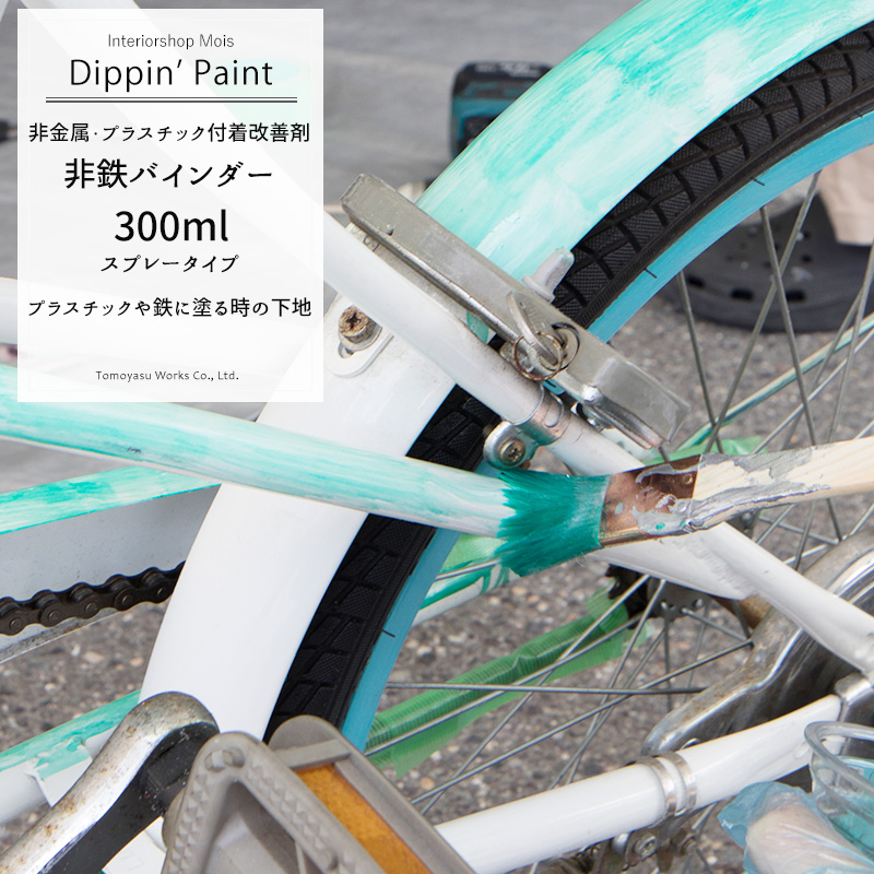 楽天市場 即日出荷 非鉄バインダー スプレー 300ml Dippin Paint 塗料 ペンキ リノベーション リメイクdiy 塗装diy 補修 壁 シーラー 下地 プライマー カーテン インテリア Mois