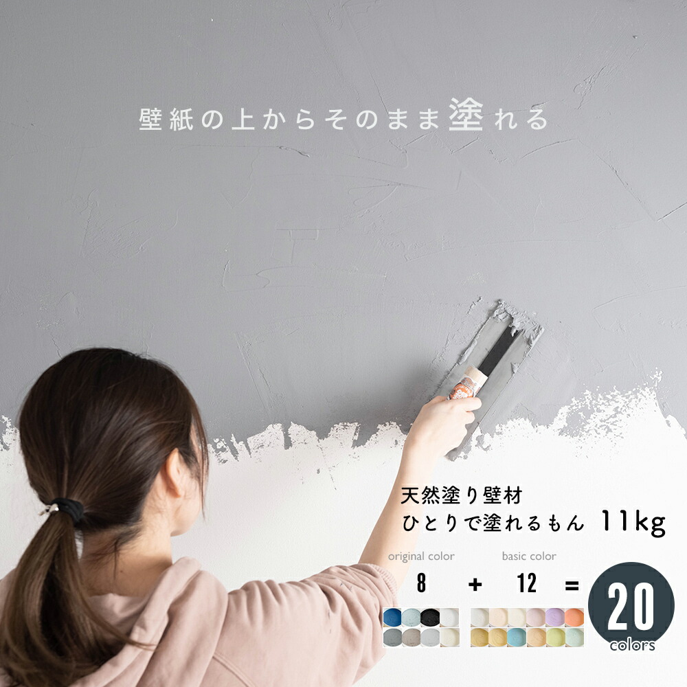 年間ランキング6年連続受賞】 塗り壁 塗料 内装 壁材 グレー 天然塗り