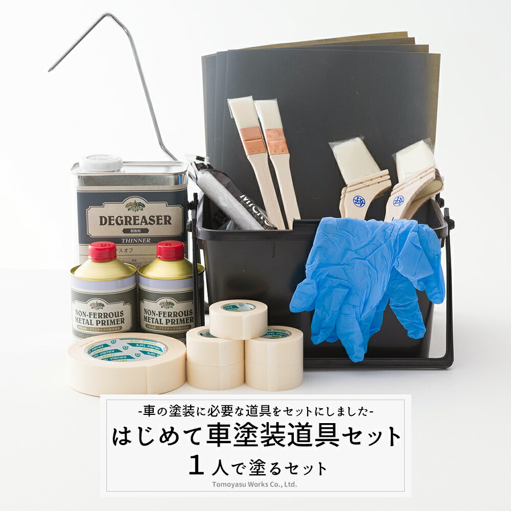 【楽天市場】[8/1限定11%OFFクーポン配布] 車塗装 自分で 全塗装 刷毛塗り ローラー 塗装 道具 施工道具セット はじめて車塗装セット 2人用セット  塗装 道具 セット ペンキ 道具セット 車 塗料 刷毛 ハケ ローラー 非鉄バインダー マステ 耐水ペーパー ビニール ...