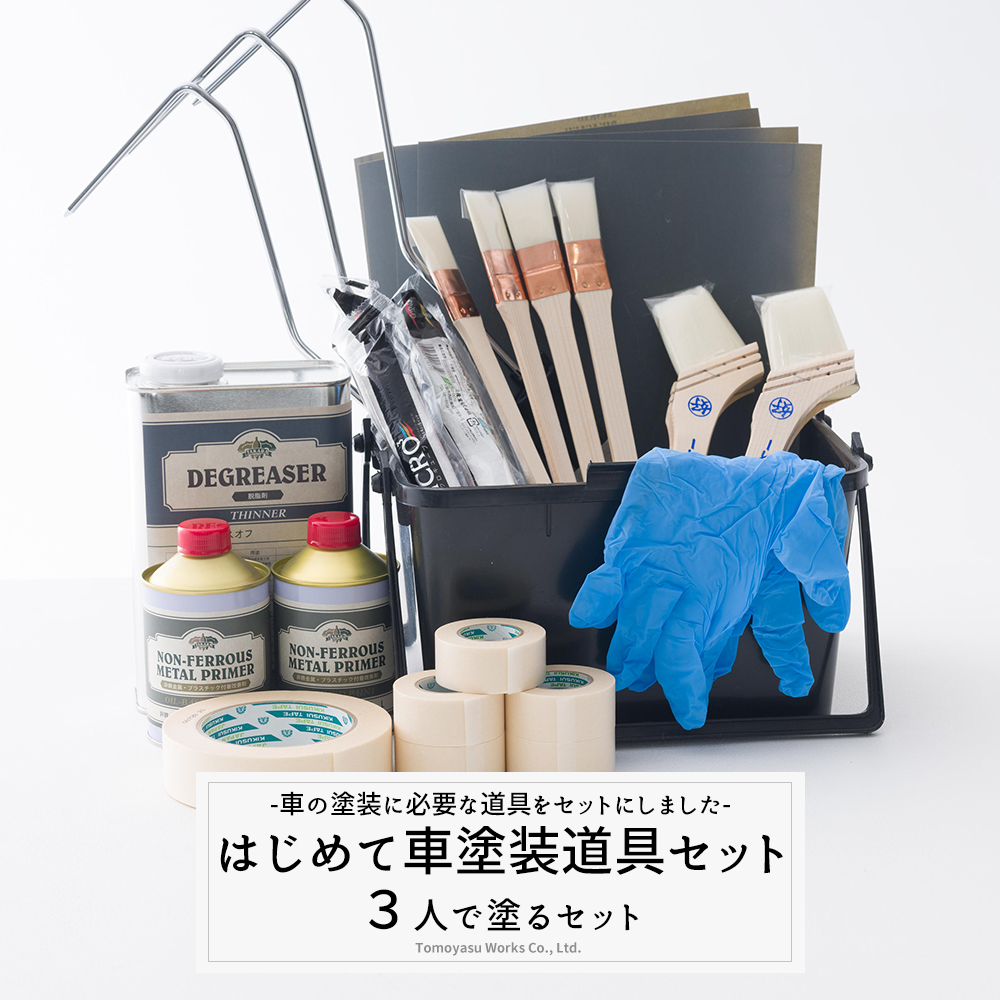 楽天市場 車塗装 自分で 全塗装 刷毛塗り ローラー 塗装 道具 施工道具セット はじめて車塗装セット 3人用セット 塗装 道具 セット ペンキ 道具セット 車 塗料 刷毛 ハケ ローラー 非鉄バインダー マステ 耐水ペーパー ビニール手袋プレゼント カーテン インテリア Mois