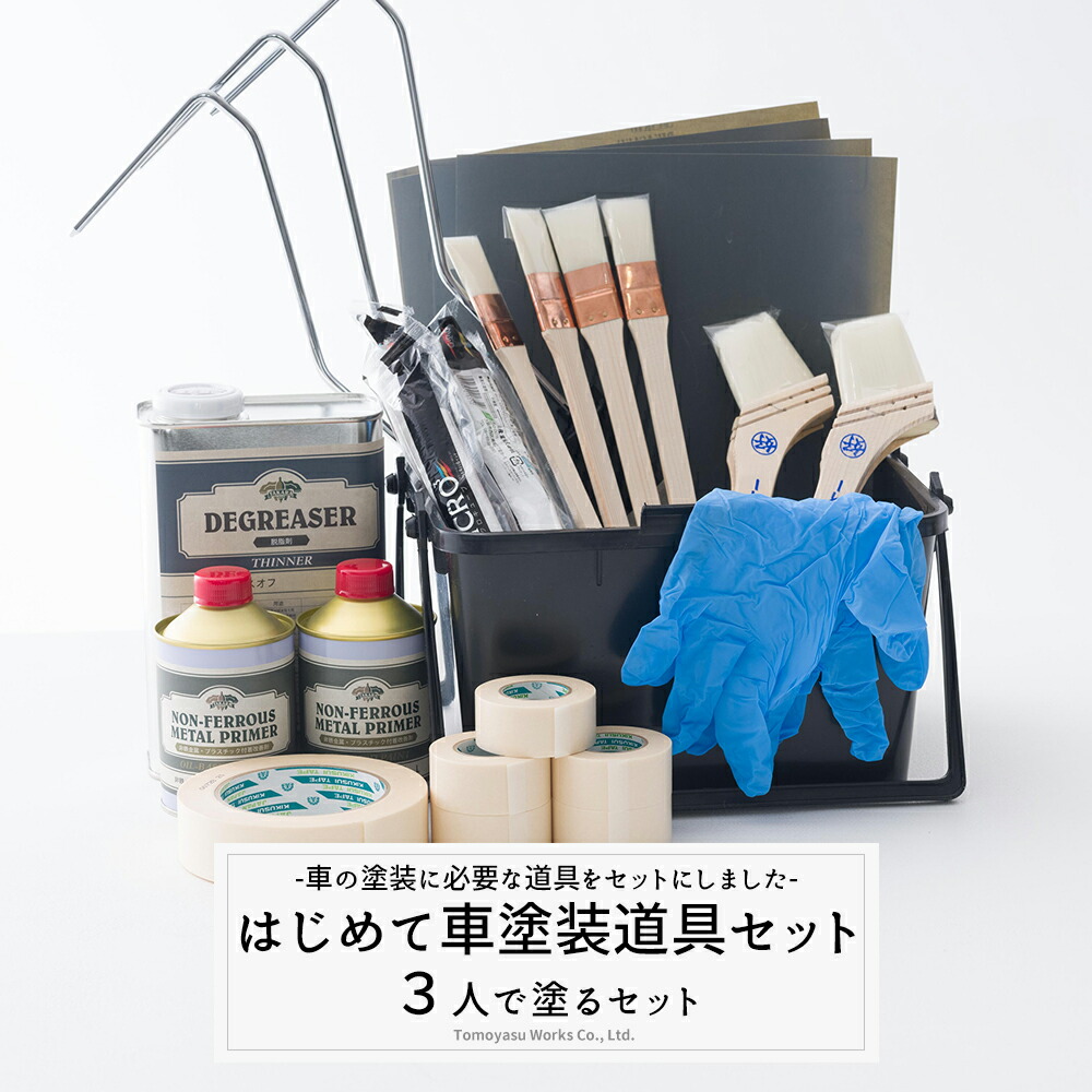 車塗装 道具セット 車 全塗装 ローラー オールペン 自分で 全塗装 刷毛 塗料 塗装道具のセット カーペイントに必要な道具のセットです Diy 道具 車塗装 自分で 刷毛塗り ローラー 塗装 施工道具セット はじめて車塗装セット 3人用セット 塗装 道具 セット ペンキ 道具