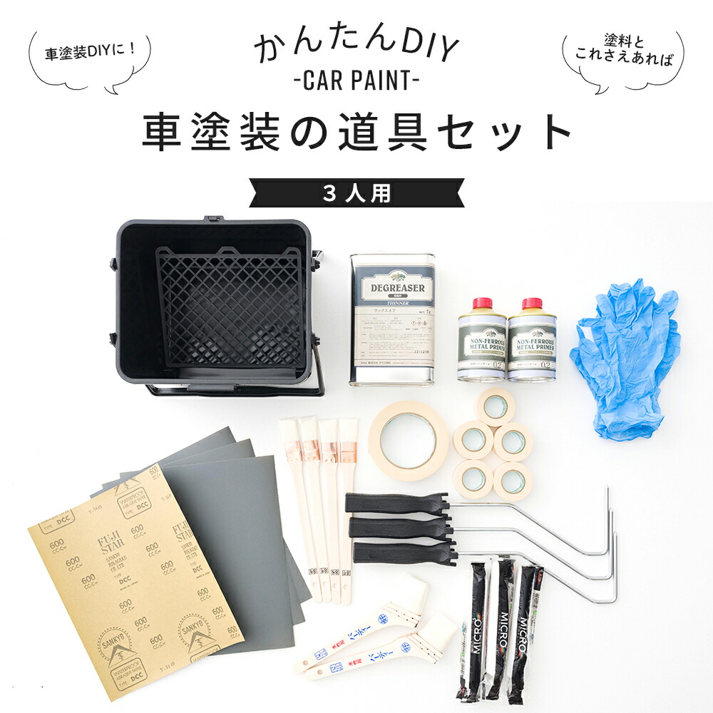 耐水ペーパー ハケ 全塗装 塗装 自分で 道具セット Mois全塗装 施工道具セット マステ 3人用セット ビニール手袋プレゼント花 ガーデン Diy 刷毛 車塗装 刷毛塗り 道具 はじめて車塗装セット ローラー 非鉄バインダー ローラー 車塗装 ビニール手袋プレゼント カーテン