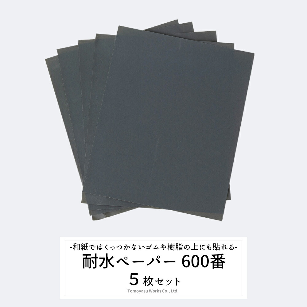 楽天市場 紙やすり 耐水ペーパー 600番 600 5枚セット サンドペーパー 紙やすり Diy 研磨 磨く 研削 工具 耐水ペーパー 600 紙やすり カーテン インテリア Mois 楽天市場 紙やすり 耐水ペーパー 600番 600 5枚セット サンドペーパー 紙やすり Diy 研磨 磨く 研削 工具 耐水ペーパー 600 紙やすり カーテン インテリア Mois