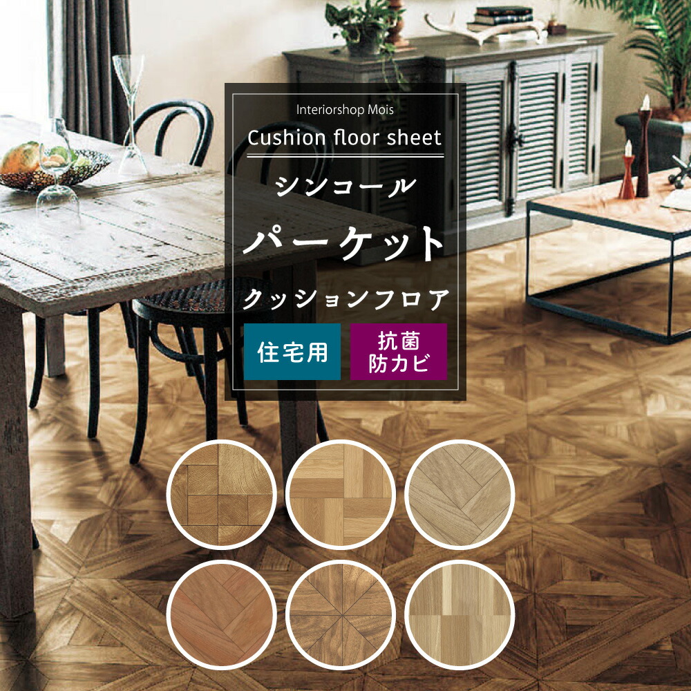 クッションフロア 木目 組み木 柄 床材 クッション フロア シート トイレ 洗面所 リビング ダイニング クッションシート CFシート シンコール  セレクション パーケット JQ 【セール】