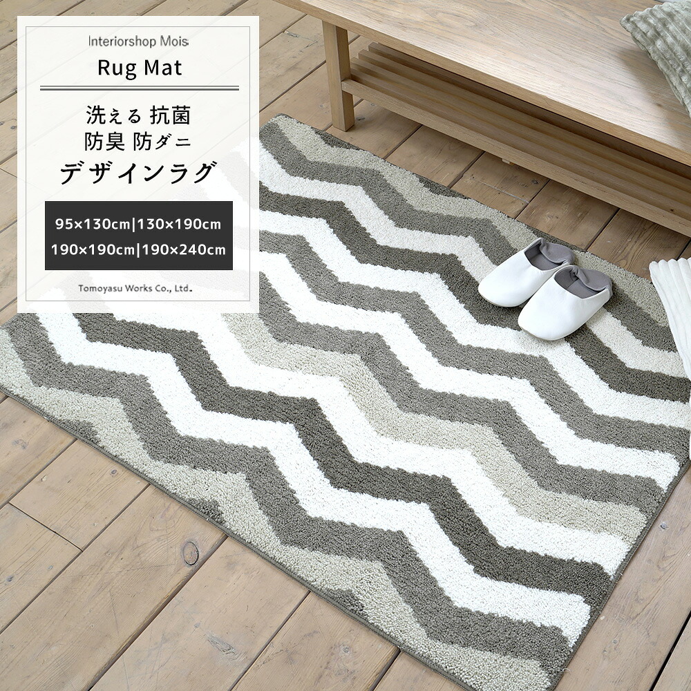 [マラソン限定クーポンあり] ラグ マット じゅうたん カーペット ジグザグ 95&times;130cm 130&times;190cm 190&times;190cm 190&times;240cm 抗菌 防臭 床暖可 洗える抗菌防臭防ダニ デザインラグ スミノエ メーカー直送 JQ｜カーテン・インテリア　MOIS