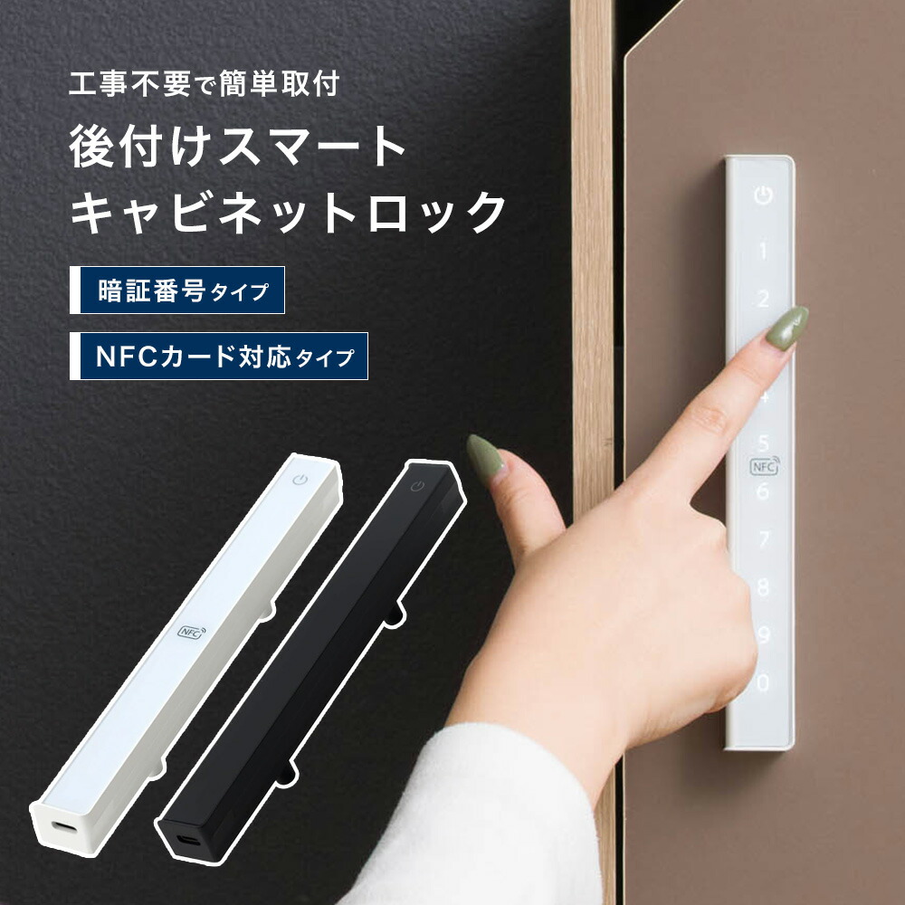 [お買い物マラソン限定クーポンあり] スマートロック 後付け スマートキー 暗証番号 NFC対応 ロック 引き出し 金庫 棚 ロッカー 収納ボックス 防犯 キャビネット おしゃれ DIY設置可 工事不要 配線不要 ワンタッチスマートキャビネットロック H-N-0