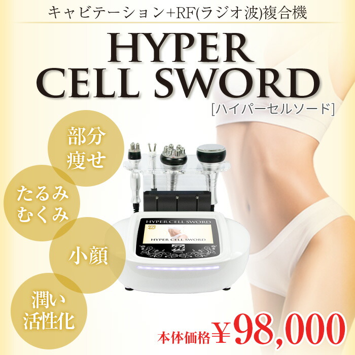 登場! 【日本製】Hyper ハイパーセルソード キャビテーション ラジオ波