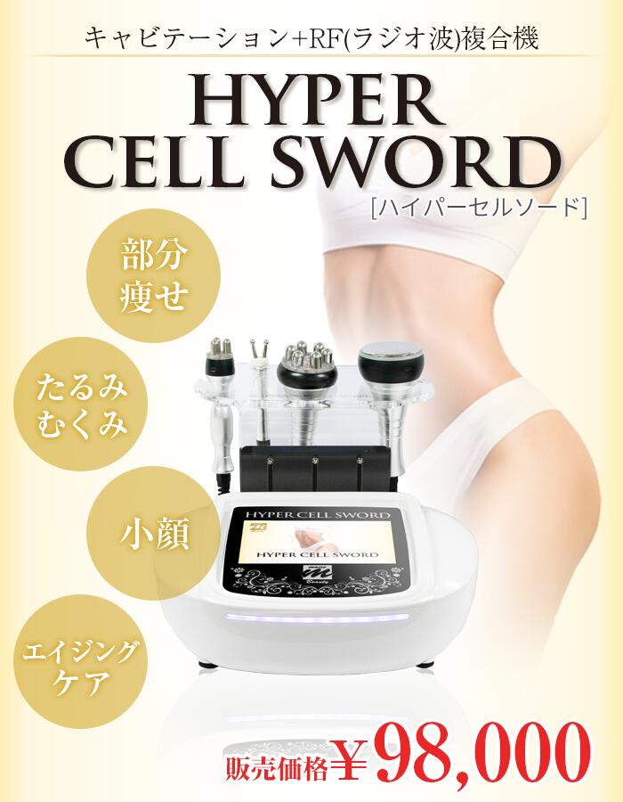 楽天市場 キャビテーション Hyper Cell Sword クリームセット 家庭用 痩身 ダイエット 器具 業務用 40khz ラジオ波 痩身 エステ 複合機 家庭用 キャビ ラジオ波 Rf トーニング 4つの機能を1台に 美容機器 プロ用 業務用 キャビテーション 日本語説明書付き 保証付き