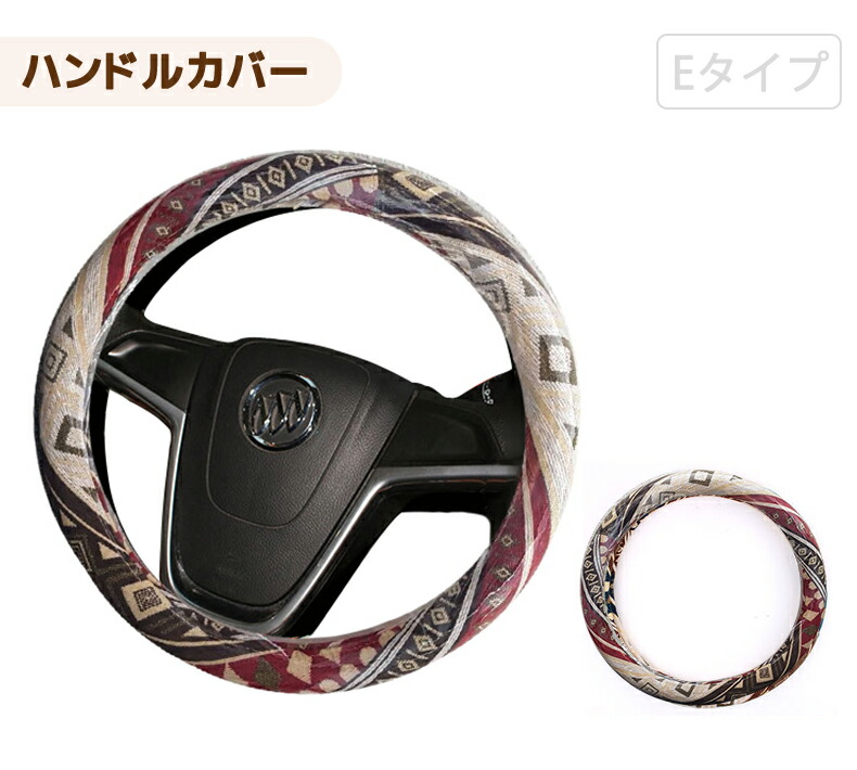 楽天市場 ハンドルカバー かわいい 軽自動車 おしゃれ ステアリングカバー 夏 熱くならない 冬 冷たくない 普通車 コンパクトカー 小型車 ステアリング 36 5 38cm インテリア エスニック 個性派 おしゃれな民族柄 フォークロア 車 布 抗菌 滑り止め 保護 通気性 耐熱 楽天市場 ハンドルカバー かわいい 軽自動車 おしゃれ ステアリングカバー 夏 熱くならない 冬 冷たくない 普通車 コンパクトカー 小型車 ステアリング 36 5 38cm インテリア エスニック 個性派 おしゃれな民族柄 フォークロア 車 布 抗菌 滑り止め 保護 通気性 耐熱