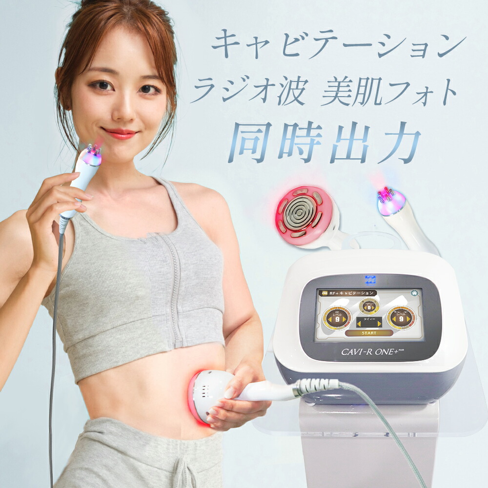 は*る様 キャビリポプロ キャビテーション セルライト 業務用痩身機器 ラジオ波 複合痩身美容機器 CAVI-LIPO PRO キャビリポプロ