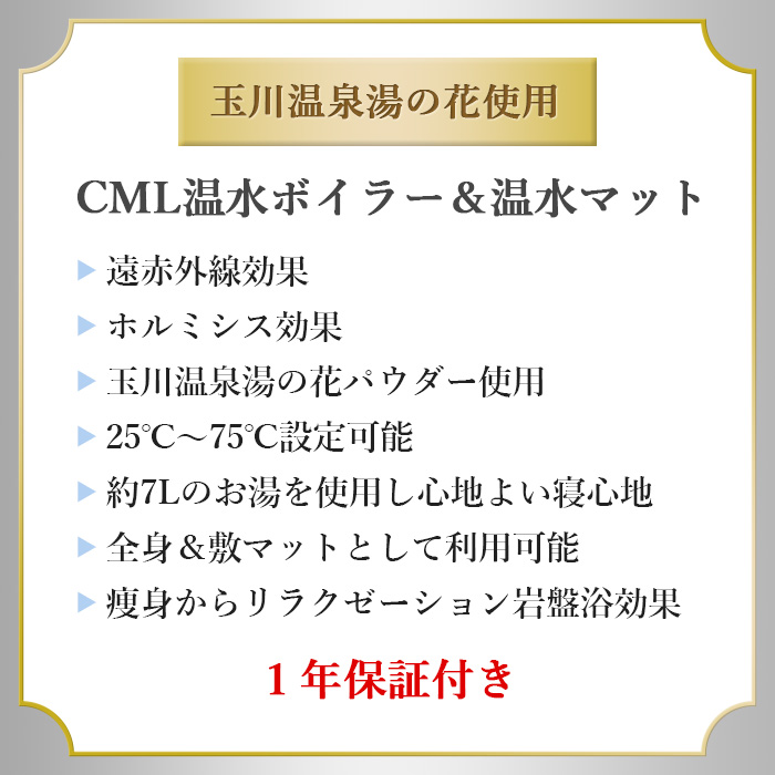 リラックス・マッサージ用品 CML温水マット＆温水ボイラーセット