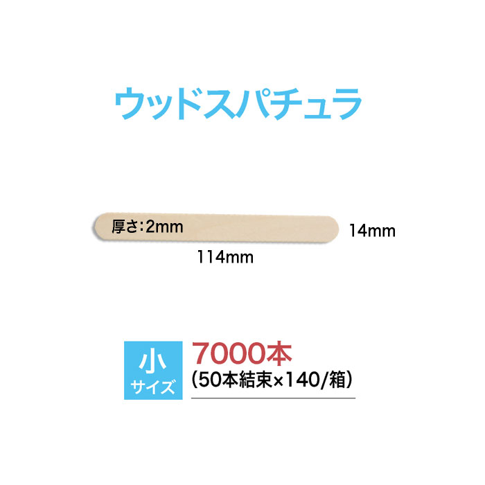 ma remove マ・リムーブ スパチュラ 小 平スティック 14&times;2&times;114 mm 7000本｜moise 店