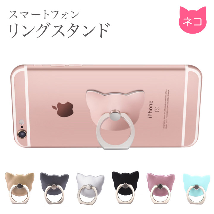 楽天市場 スマホリング バンカーリング おしゃれ 猫 ねこ かわいい スマホスタンド ホールドリング リングスタンド リングストラップ リング 落下防止 スマホ 全機種対応 アクセサリー ケース Xperia Galaxy Iphone 7 Se 6 Plus 7plus タブレット Ipad Ring