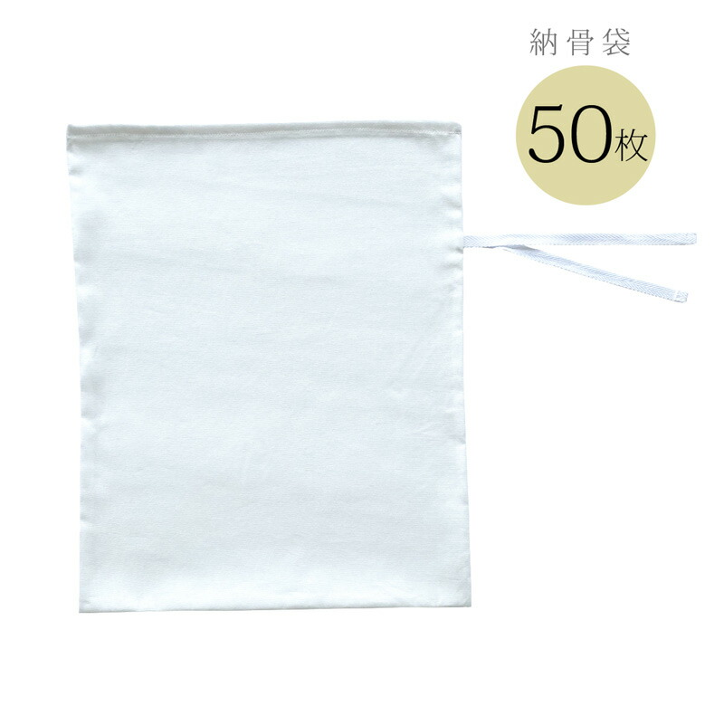 【50枚】納骨袋 さらし 納骨用の袋骨袋 さらし袋 さらし布 遺骨袋 綿 コットン 無地