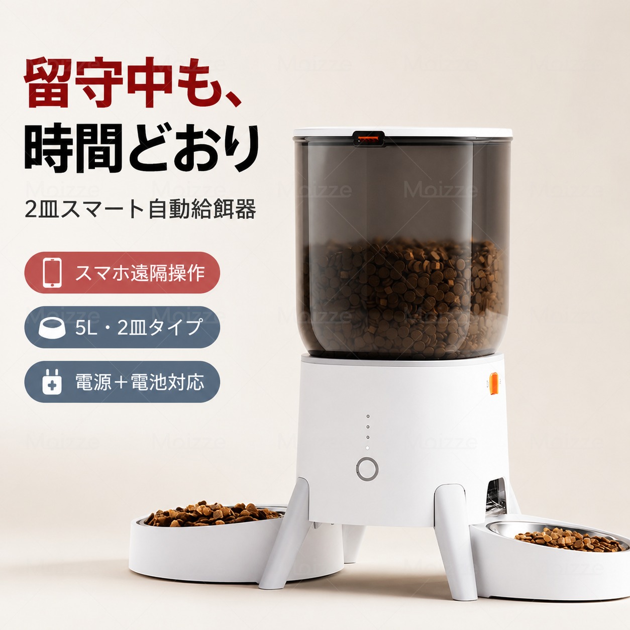 【Moizze 2匹】自動給餌器 猫 2匹 スマホ操作 多頭対応 多機能 犬 自動餌やり機 ペット給餌機 5L 録音 再生 早食い防止 簡単お手入れ 給餌記録 2WAY電源 1年保証|moizze