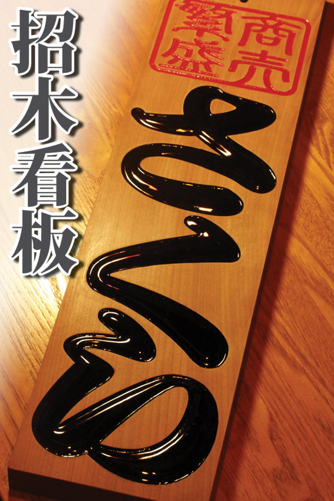 楽天市場】【木製切り抜き文字 麺 】ラーメン店 開店祝い 記念品