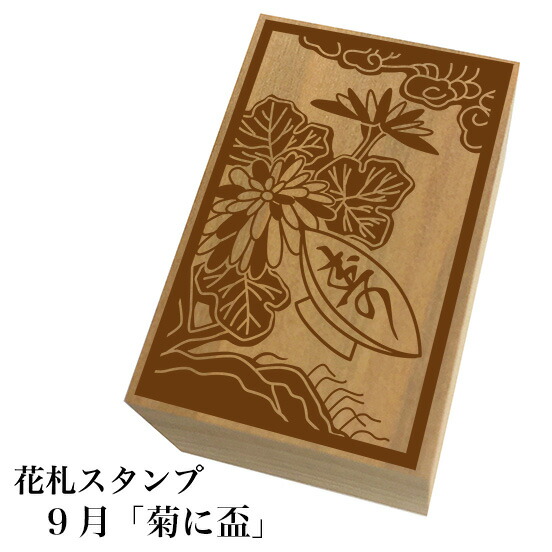 楽天市場 花札スタンプ 9月 菊に盃 ネコポス不可 和風 かわいい おしゃれ もじ問屋