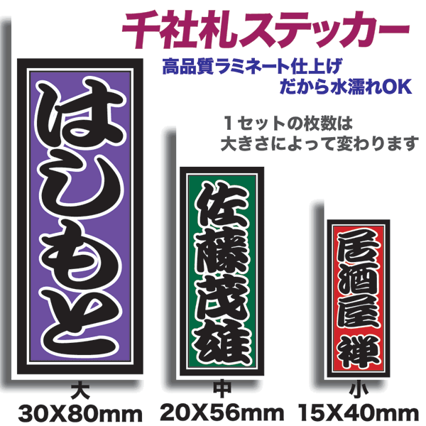 楽天市場 千社札ステッカーbセット ネームステッカー 千社札 もじ問屋