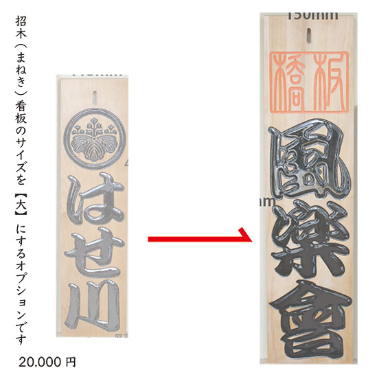招木(まねき)貼り出し用 大きさ大オプション